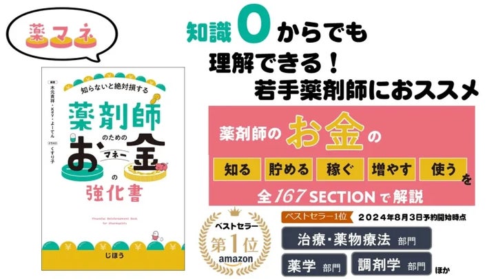薬剤師のためのお金の強化書「薬マネ」、2024年9月19日(木)に全国の 薬剤師のためのお金の強化書「薬マネ」、2024年9月19日(木)に全国の