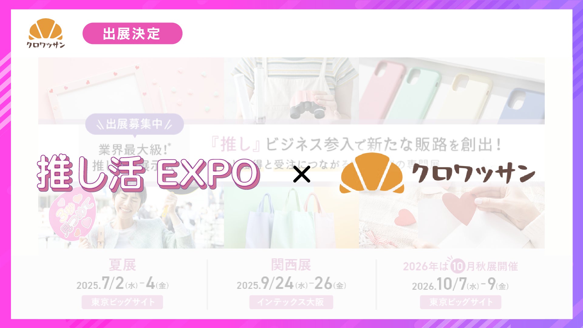 ライフスタイルWeek【夏】2025:クロワッサンが魅せる最新トレンド!SaaSでビジネスを加速