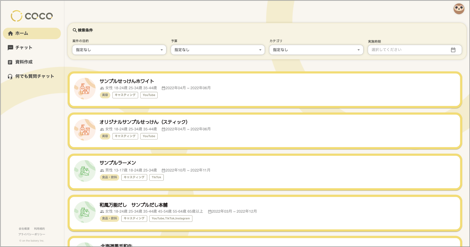 COCOのサービス画面