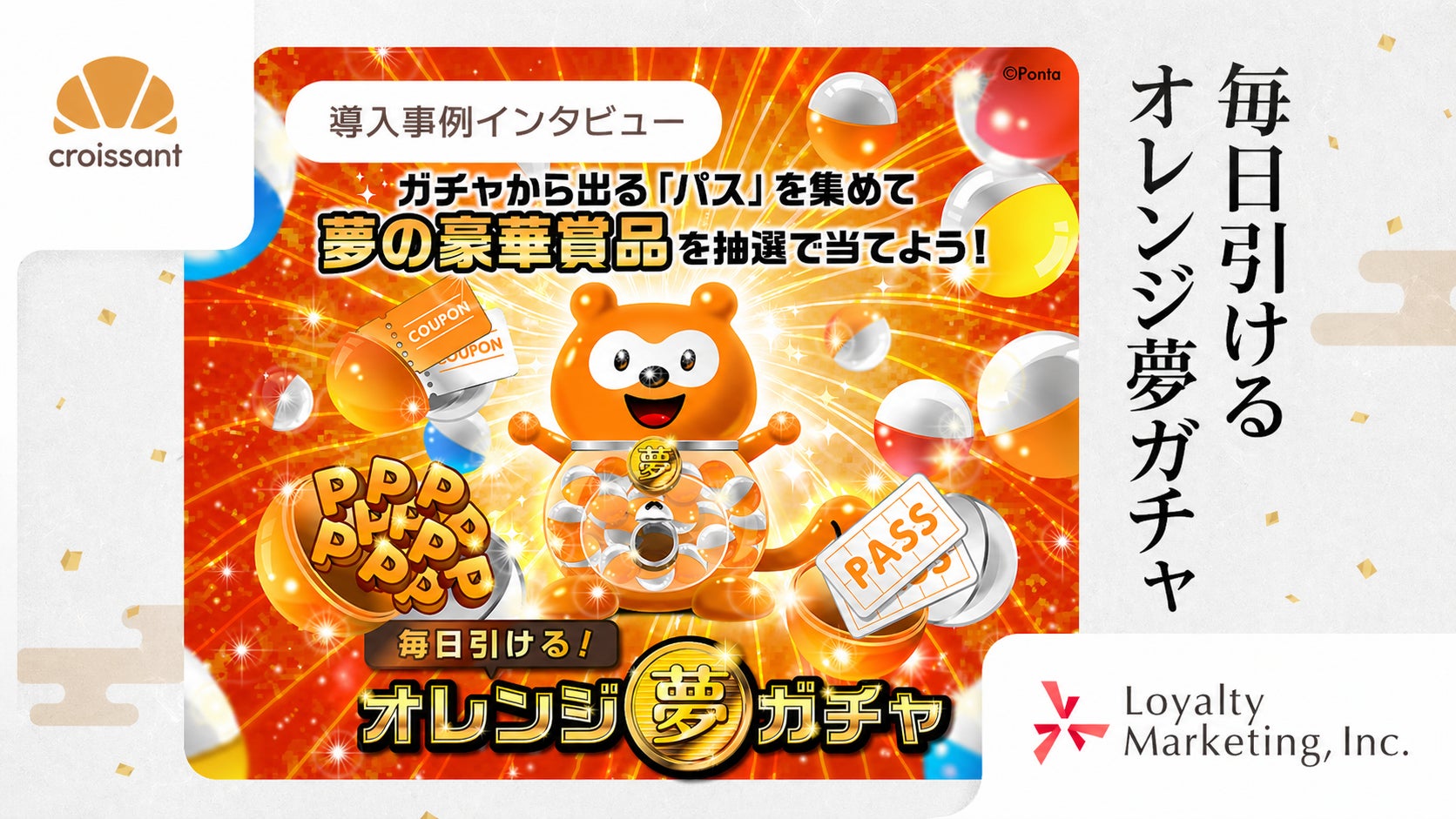 オレンジ」で異業種5社が共創。クロワッサンが支援した、Pontaのガチャ オレンジ」で異業種5社が共創。クロワッサンが支援した、Pontaのガチャ