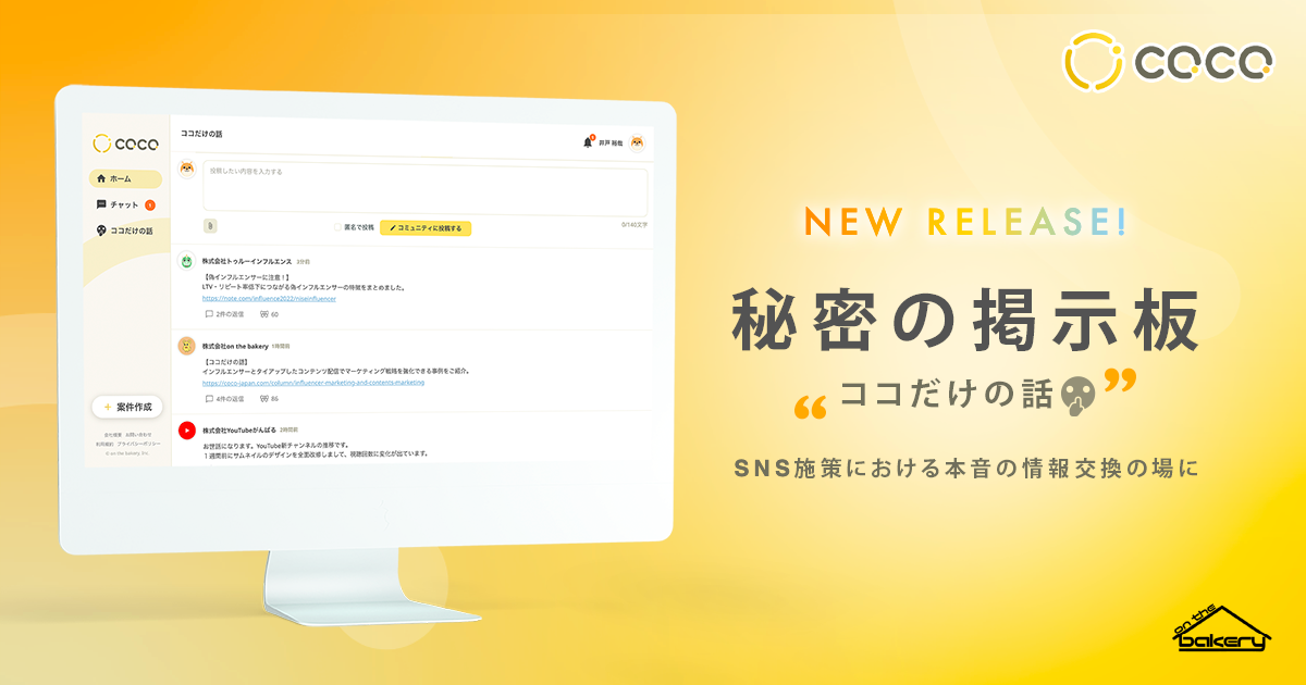Coco 秘密の掲示板 仮称 ココだけの話 をリリース Sns施策における本音の情報交換の場に 株式会社on The Bakeryのプレスリリース