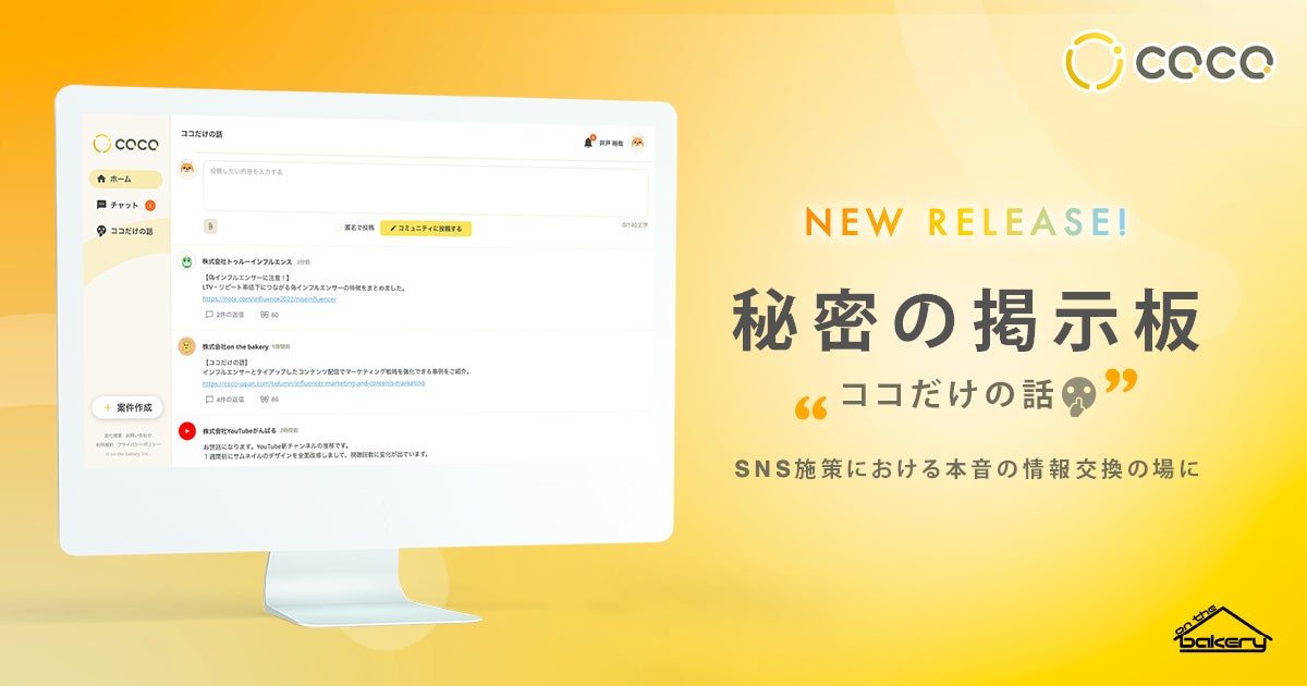 Coco 秘密の掲示板 仮称 ココだけの話 をリリース Sns施策における本音の情報交換の場に 株式会社on The Bakeryのプレスリリース Coco 秘密の掲示板 仮称 ココだけの話 をリリース Sns施策における本音の情報交換の場に 株式会社on The Bakeryのプレスリリース