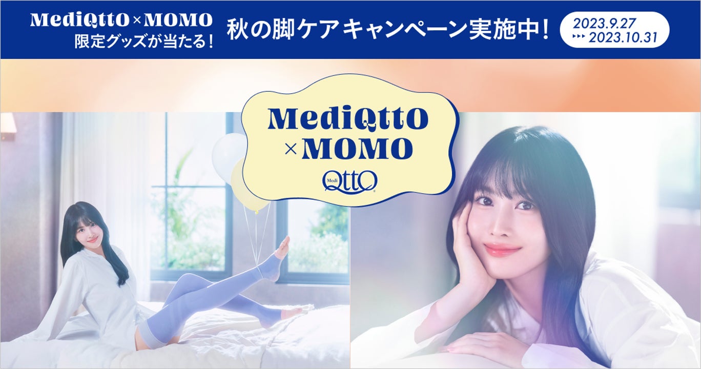 MOMOさんのメッセージムービーや、限定メディキュットケースが当たる MOMOさんのメッセージムービーや、限定メディキュットケースが当たる