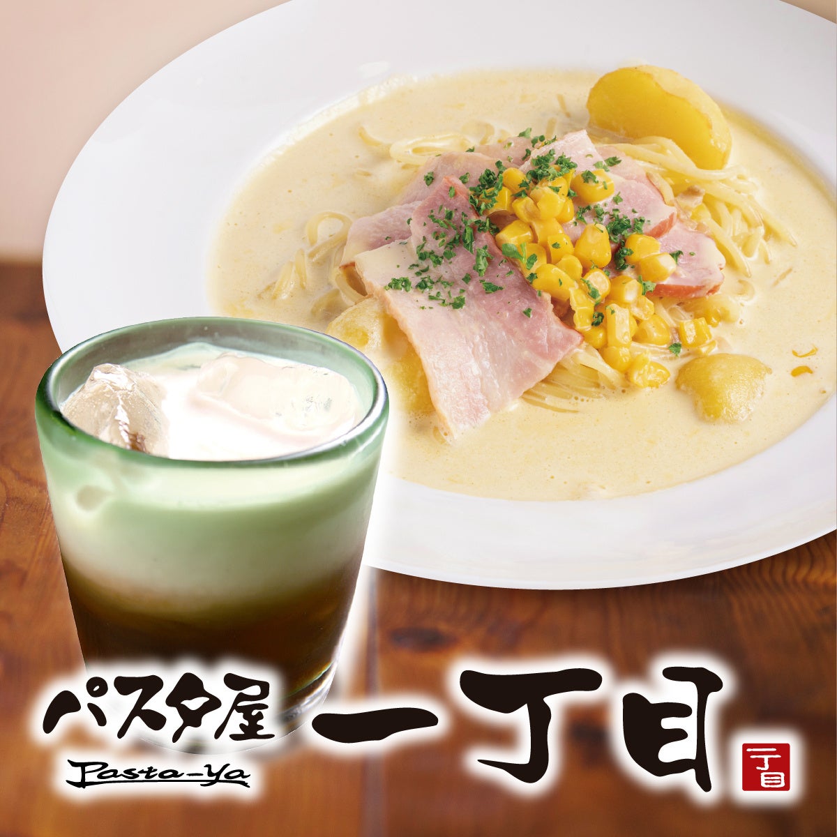 こだわりのもっちり生パスタの専門店「パスタ屋一丁目」が千葉県初出店