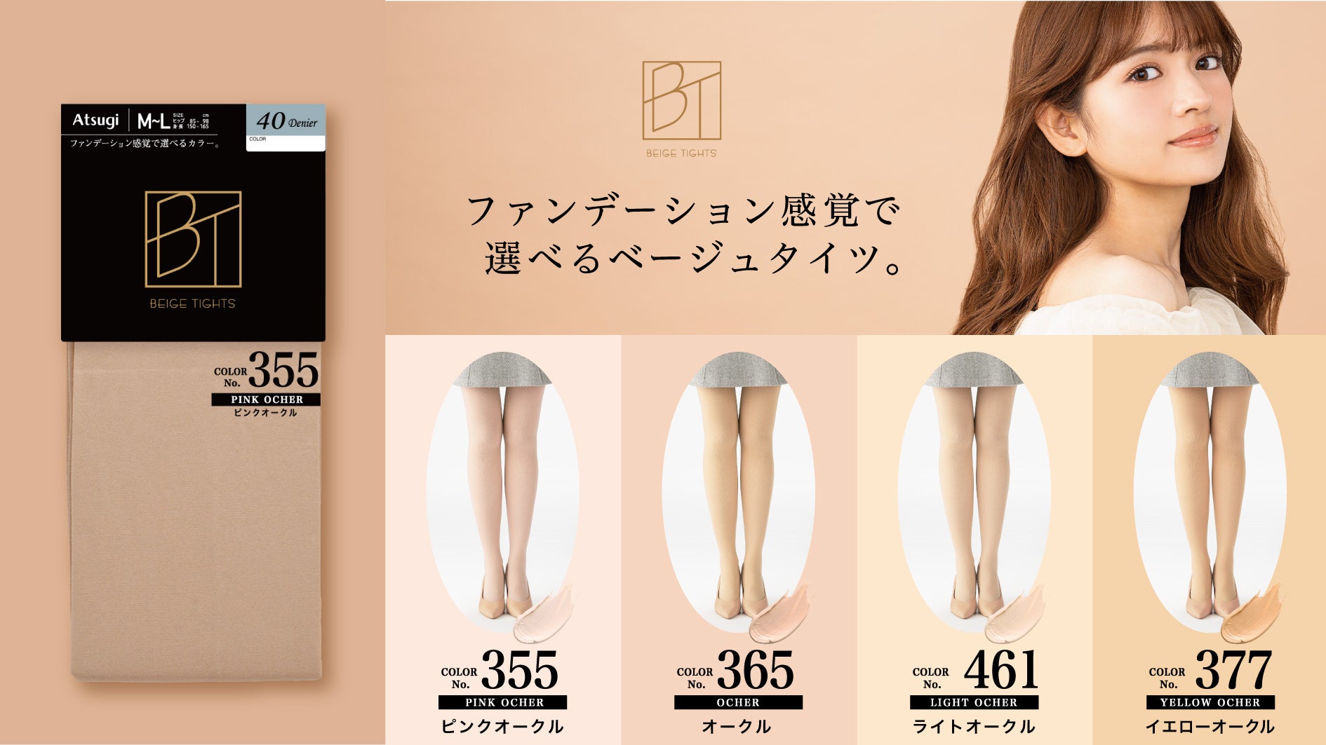 彩月みほ エロ ベージュのカラー選びもう迷わせない!新ブランド「BT/ベージュタイツ」よりファンデーションタイツ新発売 | アツギ株式会社のプレスリリース