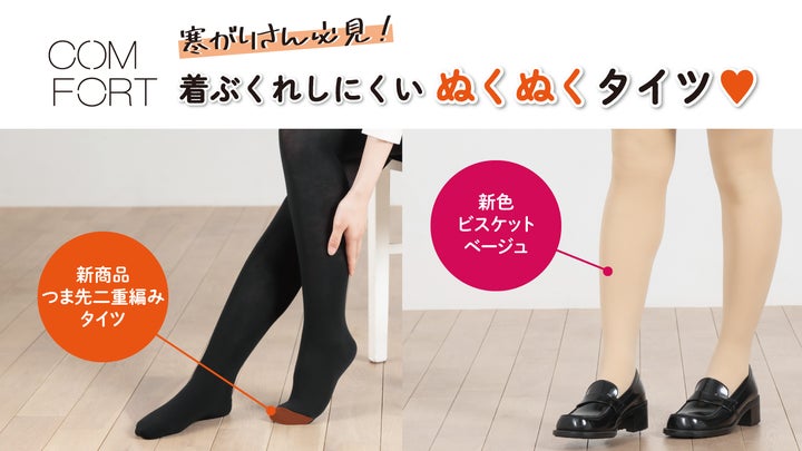 厚手タイツ・レギンスブランド「COMFORT/コンフォート」から新商品 厚手タイツ・レギンスブランド「COMFORT/コンフォート」から新商品