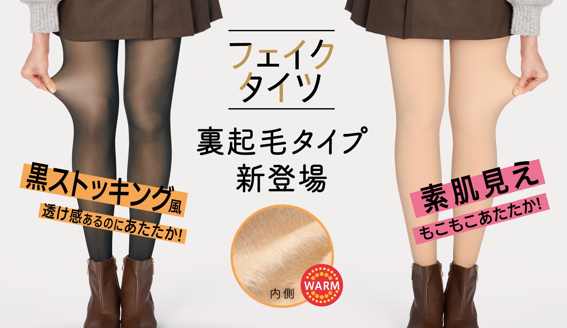 あたたかさとリアルな透け感・素肌感を両立！アツギの「フェイクタイツ」ブランドから厚手裏起毛タイプ新発売