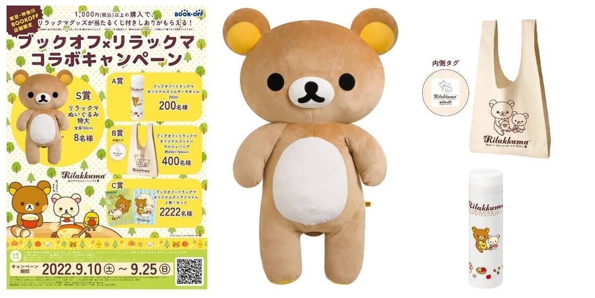Bookoff史上初のキャラクターコラボ企画開催 ブックオフ リラックマ コラボキャンペーン 全長約1m 特大リラックマぬいぐるみが当たる ブックオフ コーポレーション株式会社のプレスリリース Bookoff史上初のキャラクターコラボ企画開催 ブックオフ リラックマ コラボキャンペーン 全長約1m 特大リラックマぬいぐるみが当たる ブックオフ コーポレーション株式会社のプレスリリース