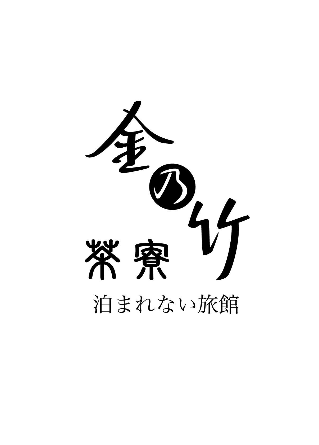 泊まれない旅館 金乃竹 茶寮