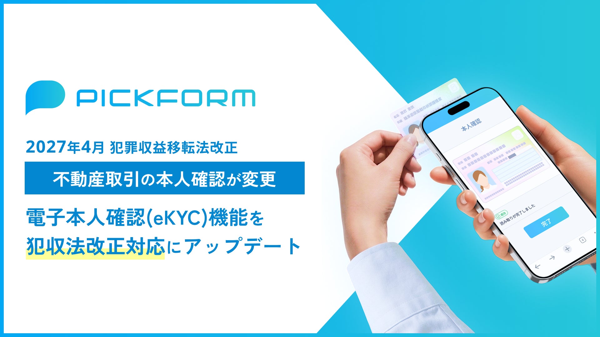 2027年4月、不動産取引の本人確認方法が変わります】PICKFORM、電子 2027年4月、不動産取引の本人確認方法が変わります】PICKFORM、電子