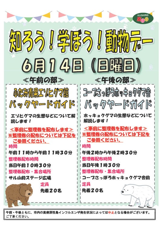 「知ろう!学ぼう!動物デー」を開催します 「知ろう!学ぼう!動物デー」を開催します