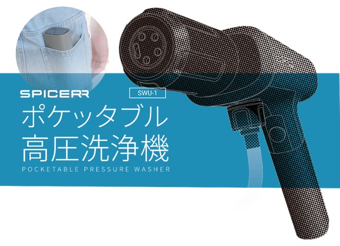 サイン・ハウス「SPICERR ポケッタブル高圧洗浄機 SWU-1」が「家電大賞 サイン・ハウス「SPICERR ポケッタブル高圧洗浄機 SWU-1」が「家電大賞