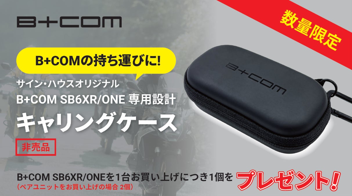 数量限定】オートバイ用インカムB+COM SB6XR/ONEを二輪用品店でご購入 数量限定】オートバイ用インカムB+COM SB6XR/ONEを二輪用品店でご購入