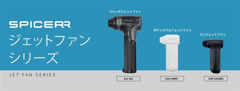 8su3 専用 サイン・ハウスの“SPICERR ジェットファン” 3機種 11月21日（金）同時