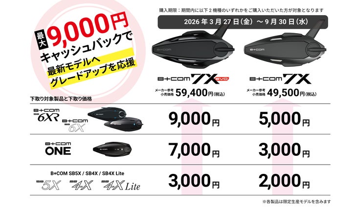 B+COMシリーズ」ユーザー限定 最新モデルへ乗換えのチャンス「B+FLEX B+COMシリーズ」ユーザー限定 最新モデルへ乗換えのチャンス「B+FLEX