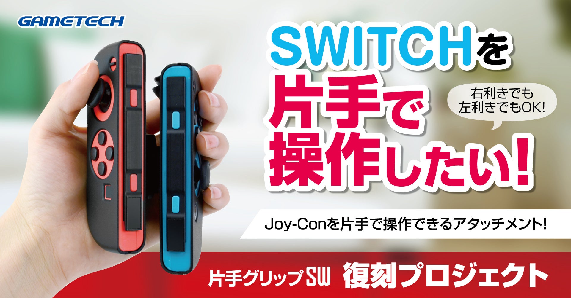 片手だけでSWITCHのゲームが遊べる『片手グリップSW』再販クラウドファンディングを開催!