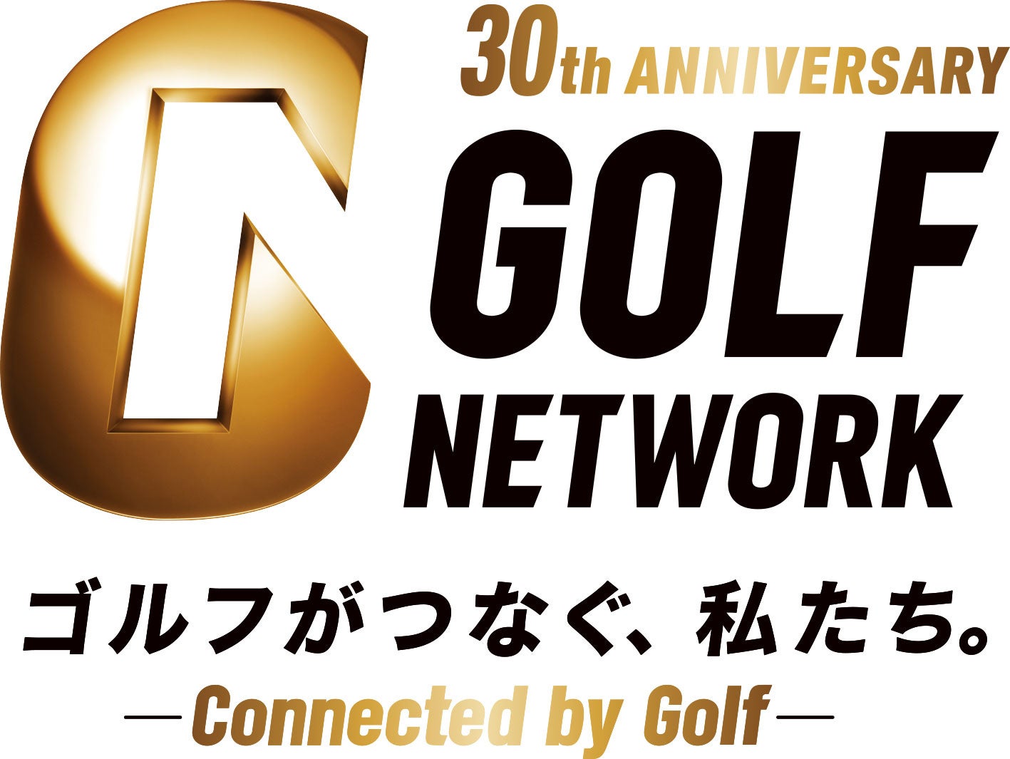 ゴルフネットワークは10月1日で開局30周年！30年間の歩みを振り返る過去の名場面を放送同じく8周年を迎えるGoLook！と合同キャンペーンも実施！