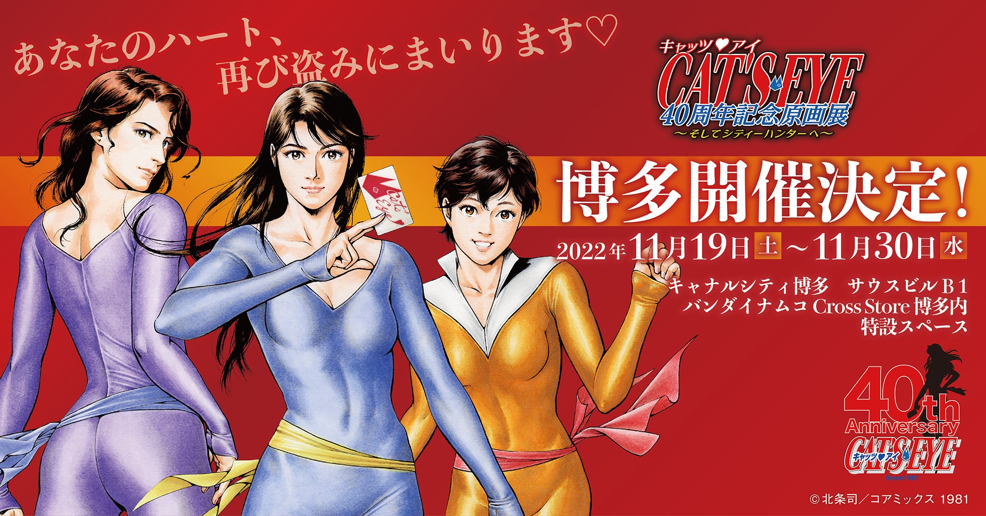 北条司先生の郷里 福岡にて巡回開催 キャッツ アイ40周年記念原画展 そしてシティーハンターへ 詳細情報発表 株式会社vision8のプレスリリース 北条司先生の郷里 福岡にて巡回開催 キャッツ アイ40周年記念原画展 そしてシティーハンターへ 詳細情報発表 株式会社vision8のプレスリリース
