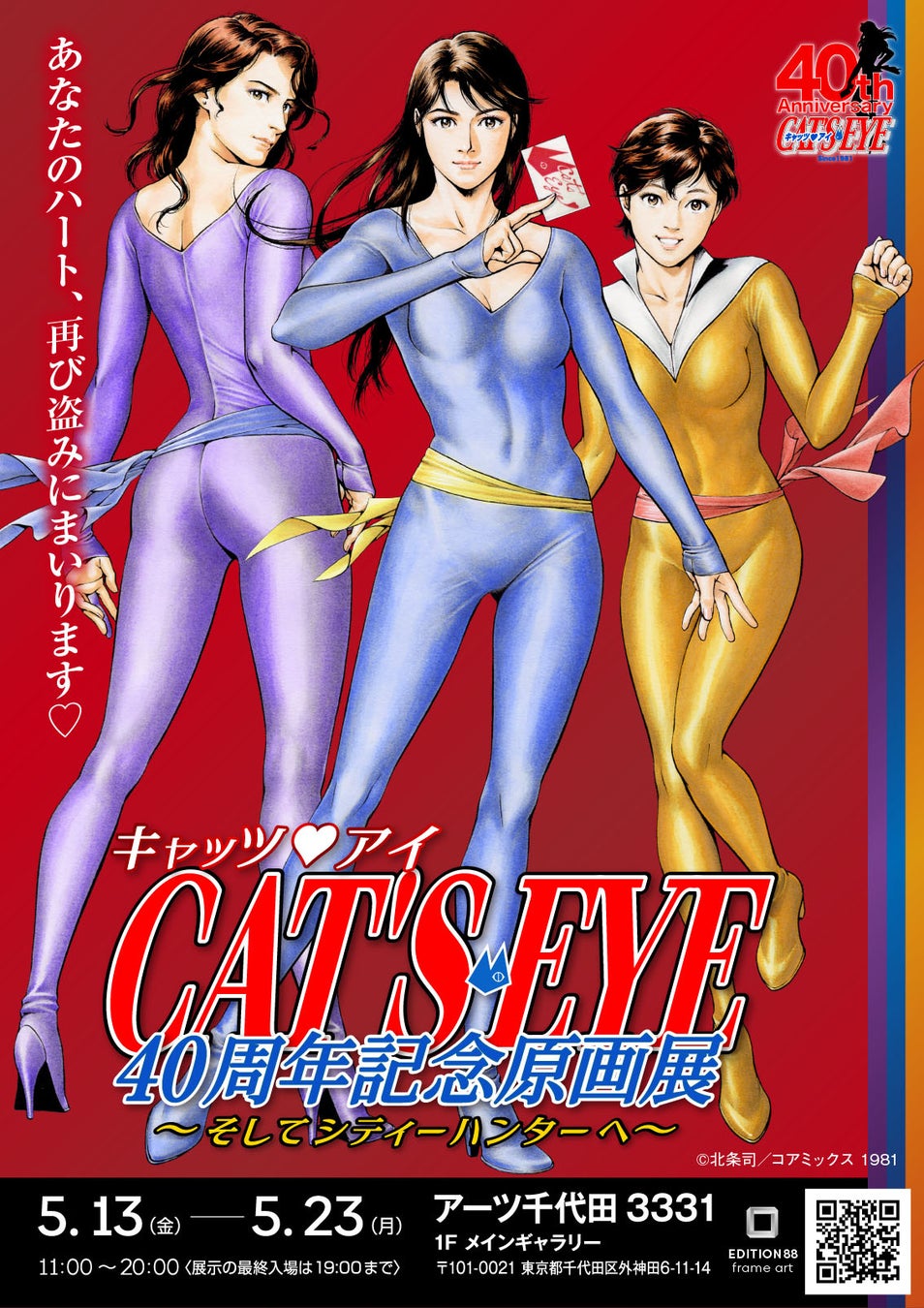 北条司先生の代表作 キャッツ アイ 40周年を記念して初の原画展開催 株式会社vision8のプレスリリース 北条司先生の代表作 キャッツ アイ 40周年を記念して初の原画展開催 株式会社vision8のプレスリリース
