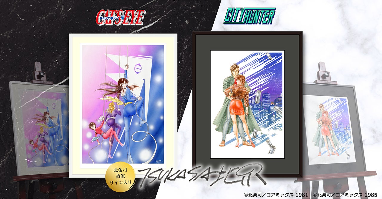 キャッツ♥アイ40周年記念原画展 〜そしてシティーハンターへ〜」商品 キャッツ♥アイ40周年記念原画展 〜そしてシティーハンターへ〜」商品