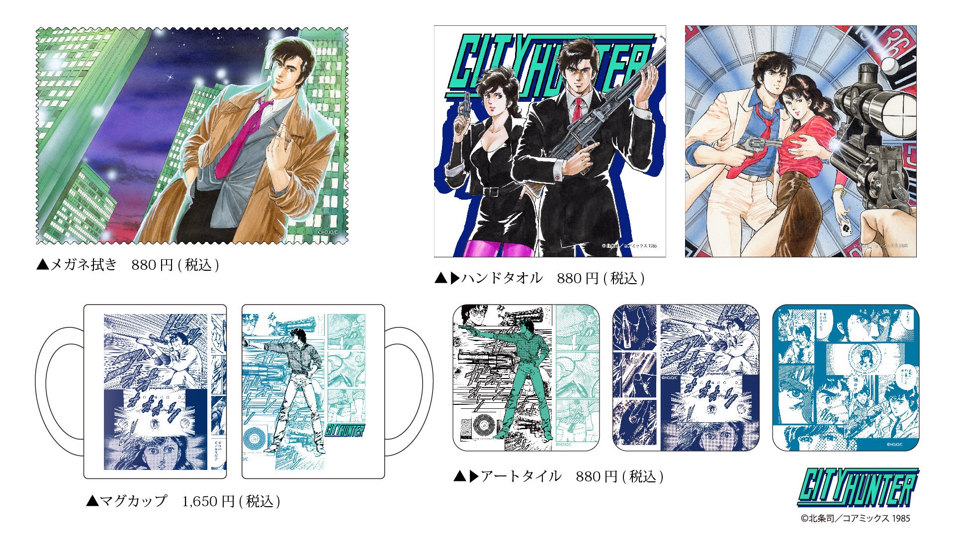 「キャッツ♥アイ40周年記念原画展 〜そしてシティーハンターへ〜」商品情報解禁!