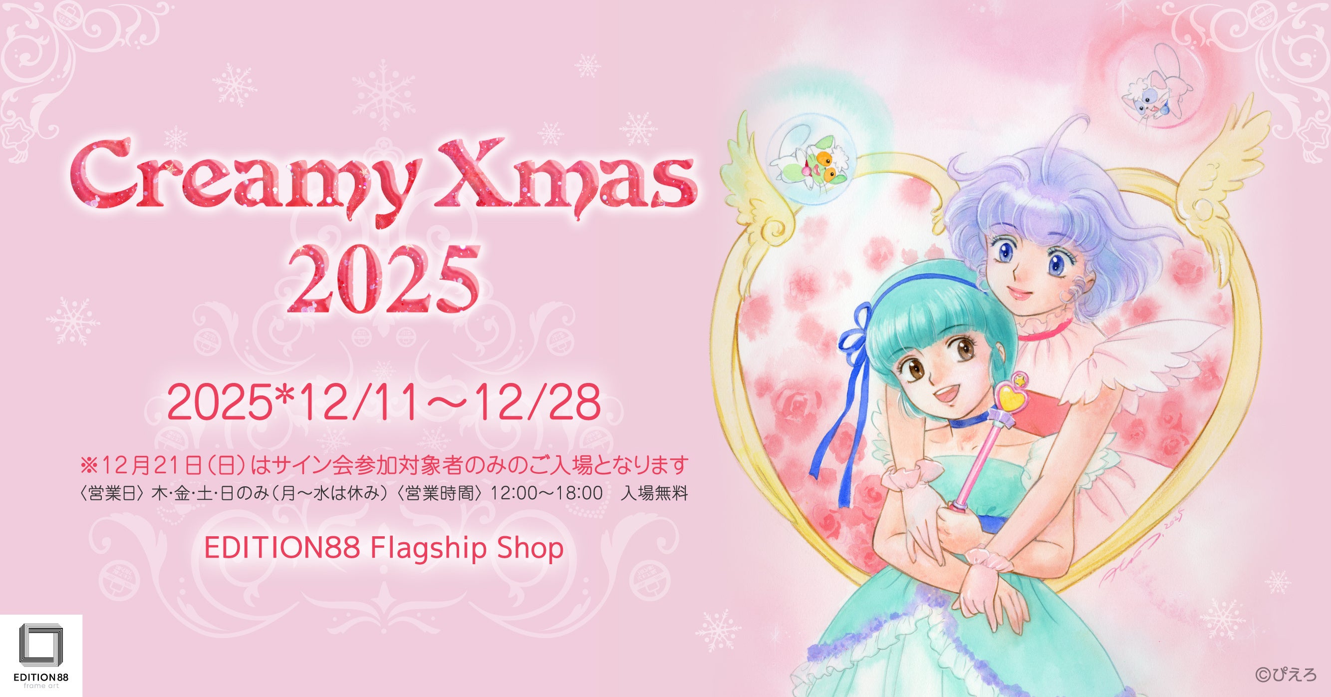 TAKADA Akemi -Creamy Xmas 2025-」EDITION88 フラッグシップショップ