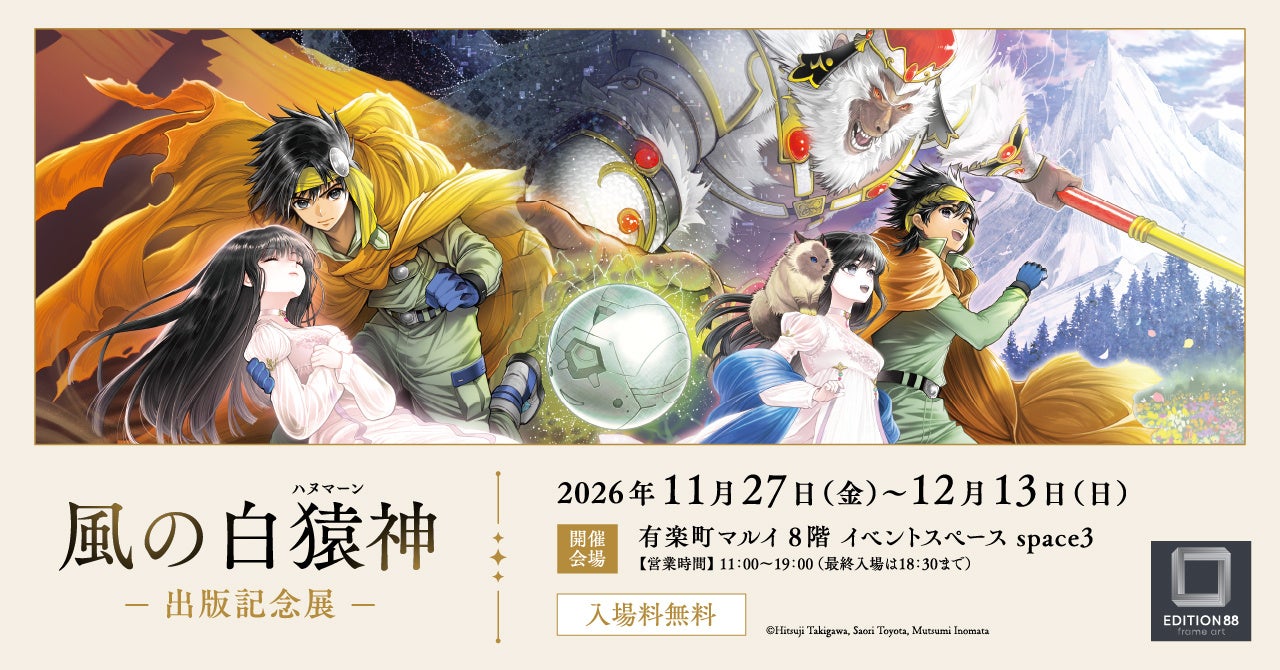 『風の白猿神 出版記念展』有楽町マルイにて開催決定！