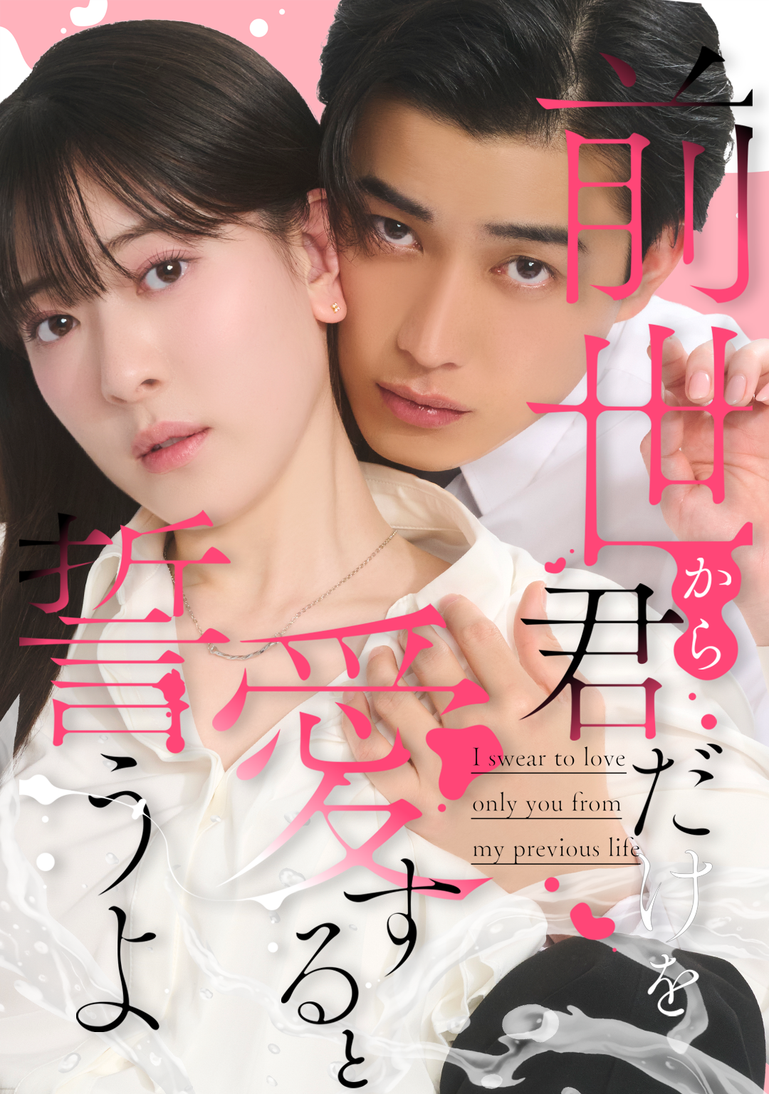 株式会社アシタヘ、「めちゃコミック」原作の縦型ショートドラマ『前世から君だけを愛すると誓うよ』を制作！