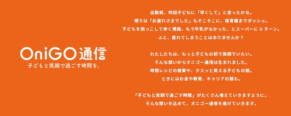 宅配スーパーOniGOがオウンドメディア「OniGO通信」を公開します。 | ONIGO株式会社のプレスリリース