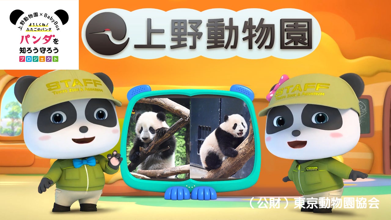 Babybusが上野動物園とコラボ ふたごのパンダ成長動画 をyoutubeで本日より無料公開 ジャパンベビーバス株式会社のプレスリリース Babybusが上野動物園とコラボ ふたごのパンダ成長動画 をyoutubeで本日より無料公開 ジャパンベビーバス株式会社のプレスリリース