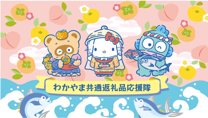 サンリオキャラクターが、和歌山の「共通返礼品」の応援隊に就任 サンリオキャラクターが、和歌山の「共通返礼品」の応援隊に就任
