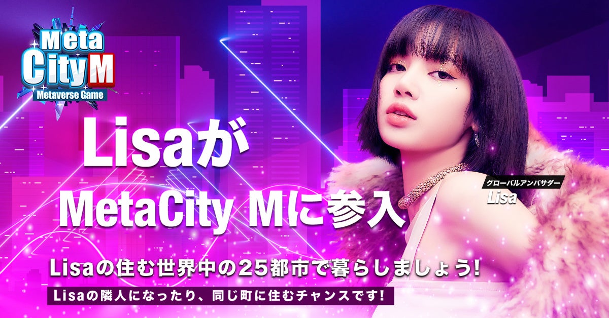 メタバース最大の注目作『MetaCity M』にBLACKPINKのLISAが登場