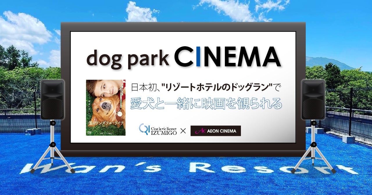 Wan’s Resort 山中湖で愛犬と一緒に映画を観る『dog park CINEMA』開催決定! Wan’s Resort 山中湖で愛犬と一緒に映画を観る『dog park CINEMA』開催決定!