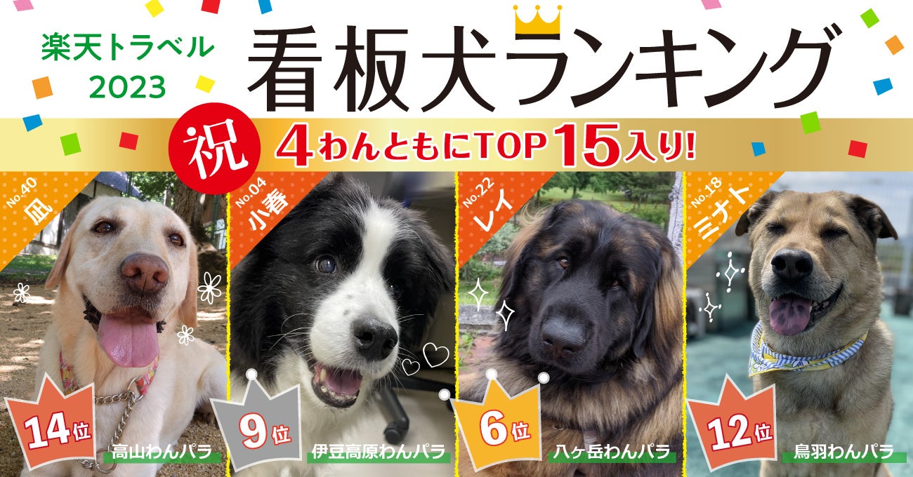楽天トラベルの「看板犬ランキング」でわんわんパラダイスがTOP15入り! 楽天トラベルの「看板犬ランキング」でわんわんパラダイスがTOP15入り!