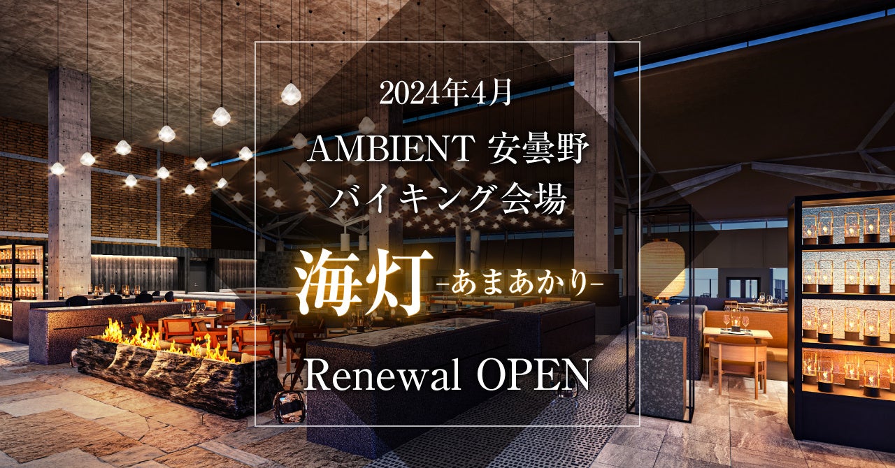 【追跡付き】 アーチーchで紹介 ラッカゾージア 庵野水晶 AMBIENT 安曇野ホテル】24年4月バイキング会場「海灯-あまあかり