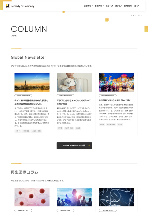 【コラムのページ：Global Newsletterと再生医療コラム】