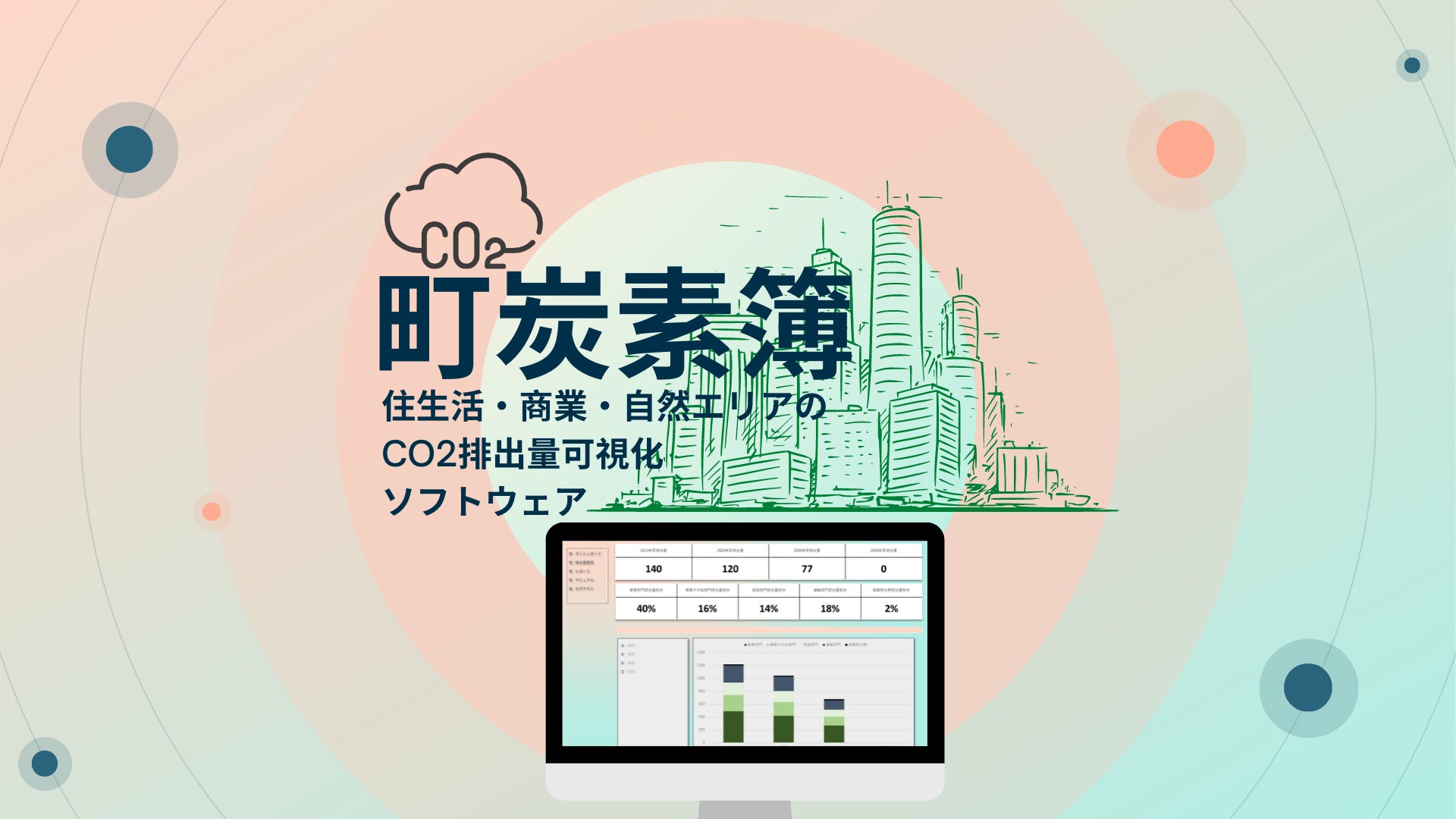生活 商業 自然エリアのco2排出量や施策による削減量を簡単にシミュレーション まちづくりにおける開発計画策定や施設更新時に削減効果の 見える化 を 株式会社テックシンカーのプレスリリース 生活 商業 自然エリアのco2排出量や施策による削減量を簡単にシミュレーション まちづくりにおける開発計画策定や施設更新時に削減効果の 見える化 を 株式会社テックシンカーのプレスリリース
