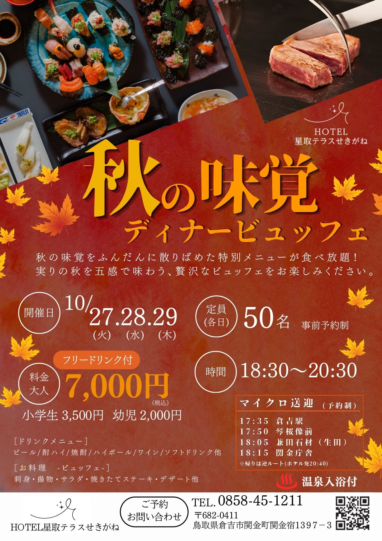 秋の味覚を心ゆくまで堪能！HOTEL星取テラスせきがねにて、10月27日〜29日の3日間限定「秋の味覚ディナービュッフェ」を開催〜フリードリンク＆温泉入浴付き〜