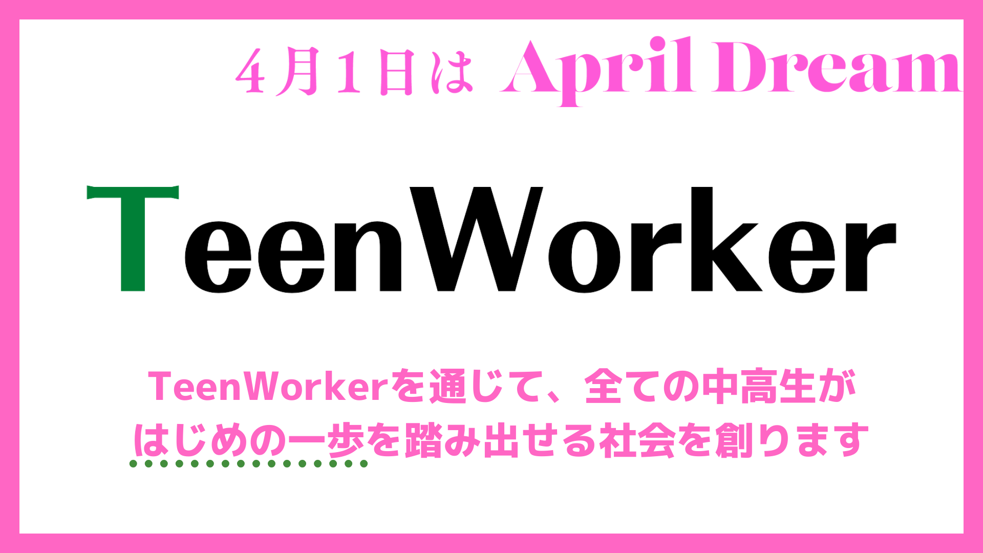 TeenWorkerの夢