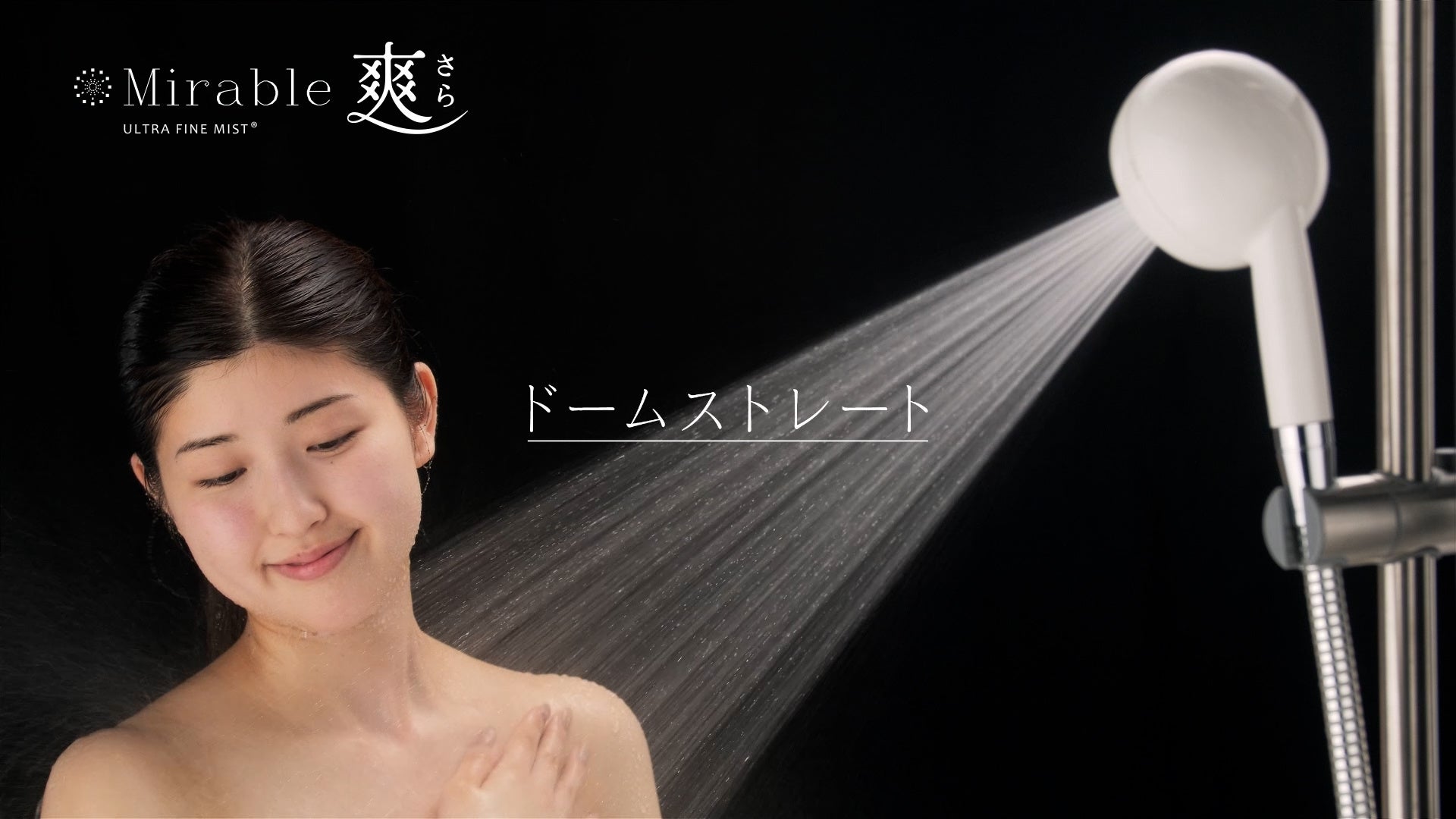 年齢に応じて変化する肌悩みに寄り添うシャワーヘッド「ミラブル