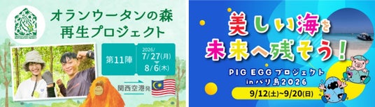 この夏、世界を変える一歩を。学生向け海外ボランティア2プログラム募集開始! この夏、世界を変える一歩を。学生向け海外ボランティア2プログラム募集開始!