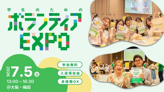 夏休み前にボランティアと出会う。22団体が集まる「学生のためのボランティアEXPO 2026」開催 夏休み前にボランティアと出会う。22団体が集まる「学生のためのボランティアEXPO 2026」開催