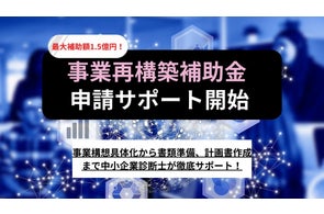 【事業再構築補助金】最大補助額1.5億円/事業再構築補助金申請サポートを開始。第6回締切は6/30まで