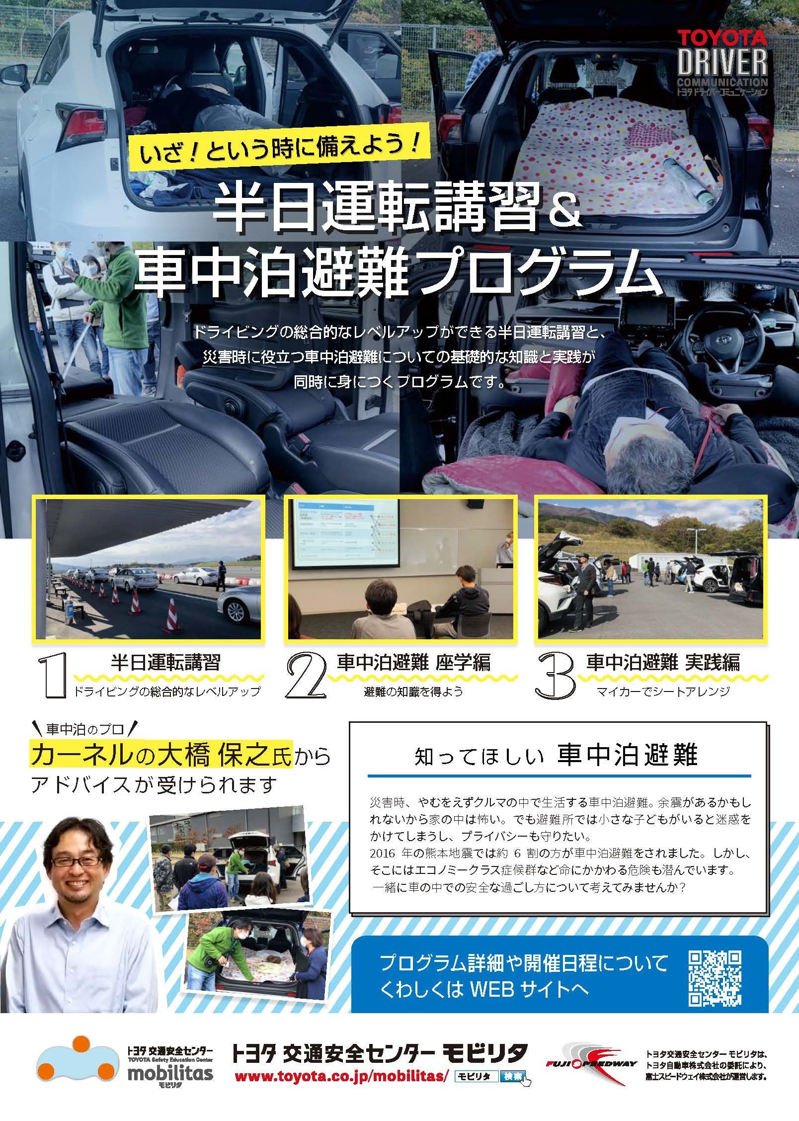 半日運転講習 車中泊避難プログラム を４月２３日にトヨタ交通安全センター モビリタにて開催 トヨタ自動車株式会社のプレスリリース