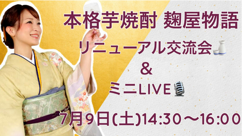 イベントでは蔵元紹介、ペアリング、歌う焼酎社長」のミニLIVEなどを行います