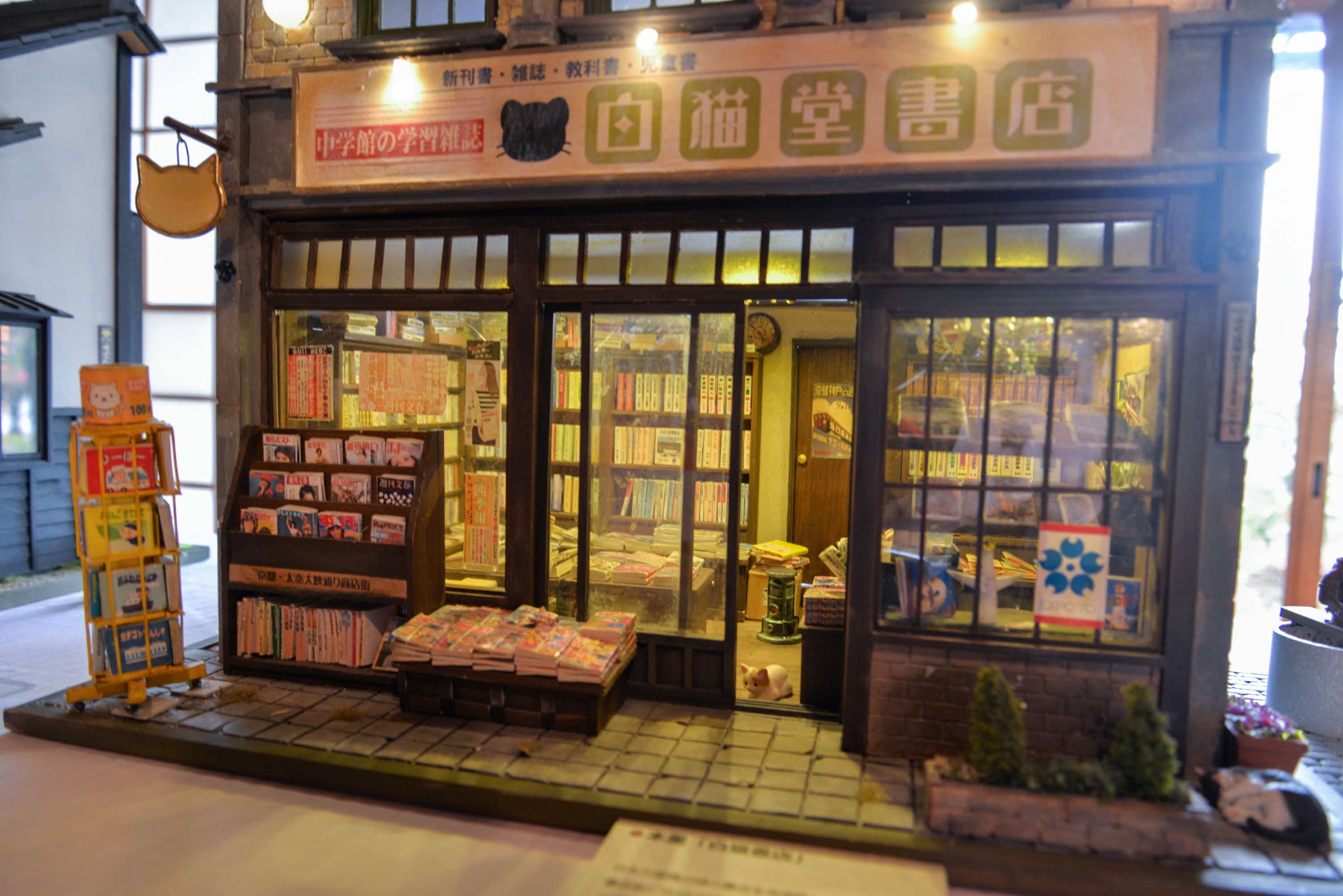 川西市】昭和レトロの世界をミニチュアで再現「小さな和の世界展
