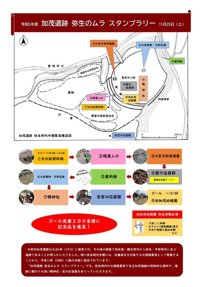 チラシ　加茂遺跡　弥生のムラ　スタンプラリー