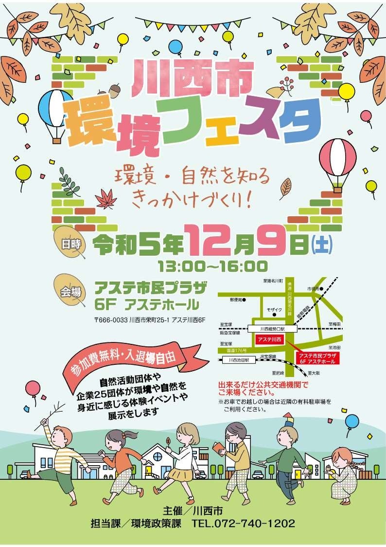 【チラシ】川西環境フェスタ
