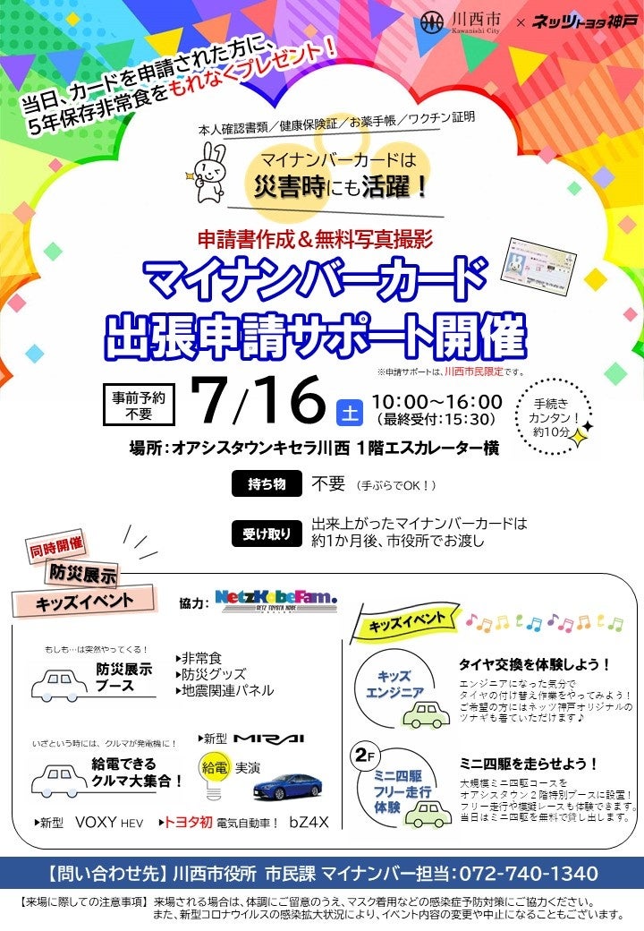 川西市】防災展示イベントとあわせてマイナンバーカード出張申請会場を