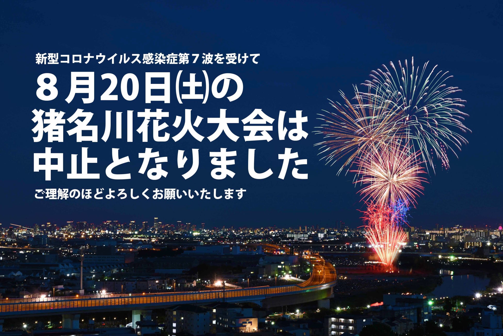 川西市 第74回猪名川花火大会の中止について 川西市のプレスリリース 川西市 第74回猪名川花火大会の中止について 川西市のプレスリリース